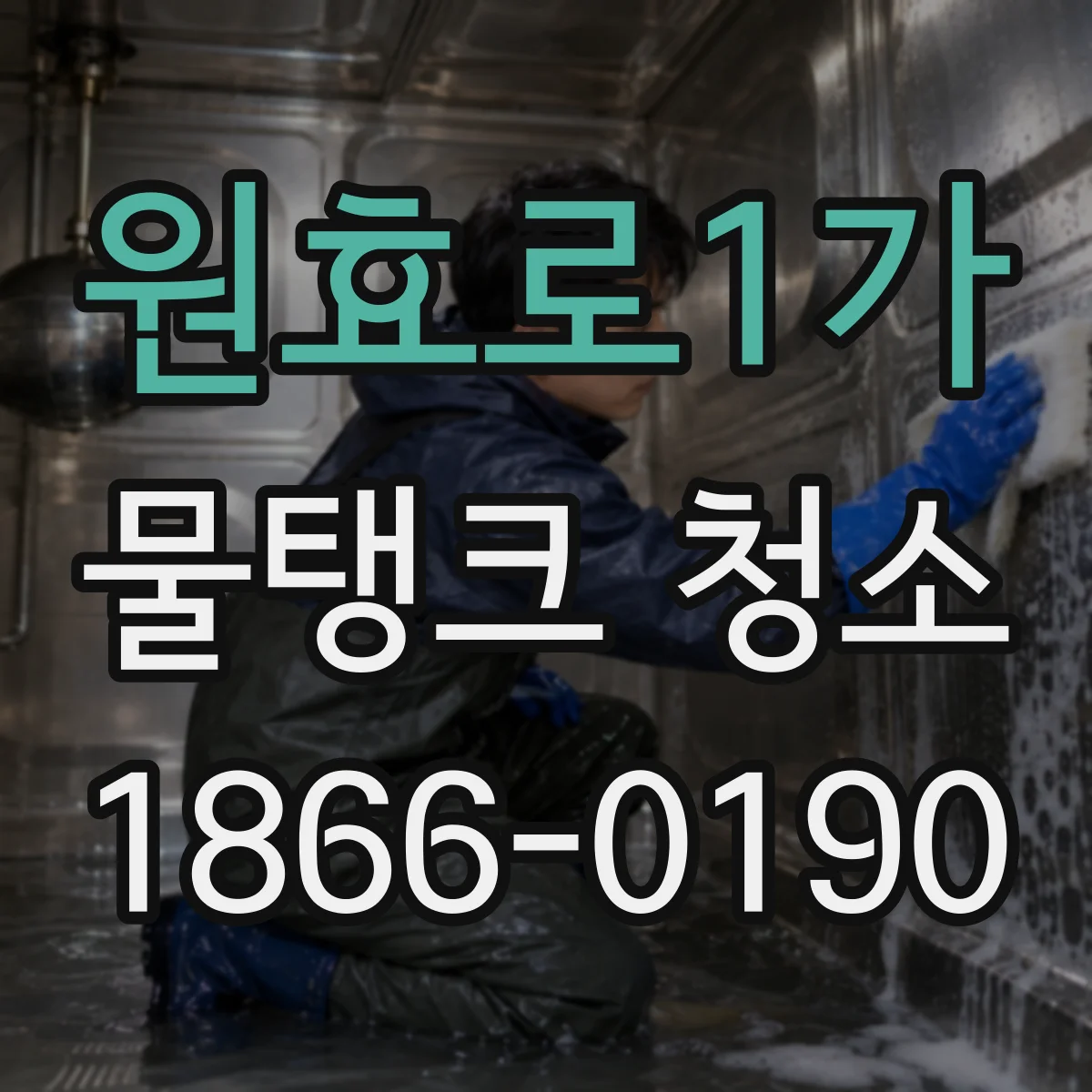 원효로1가 물탱크 청소