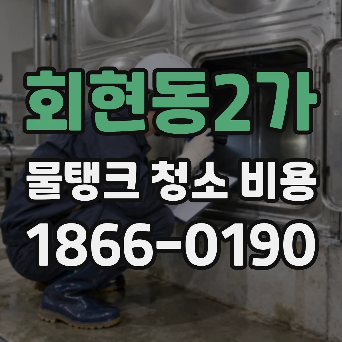 회현동2가 물탱크 청소 비용