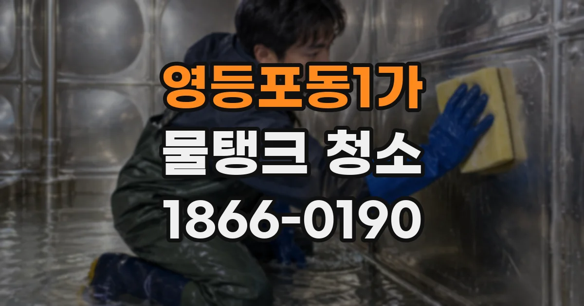 영등포동1가 물탱크 청소