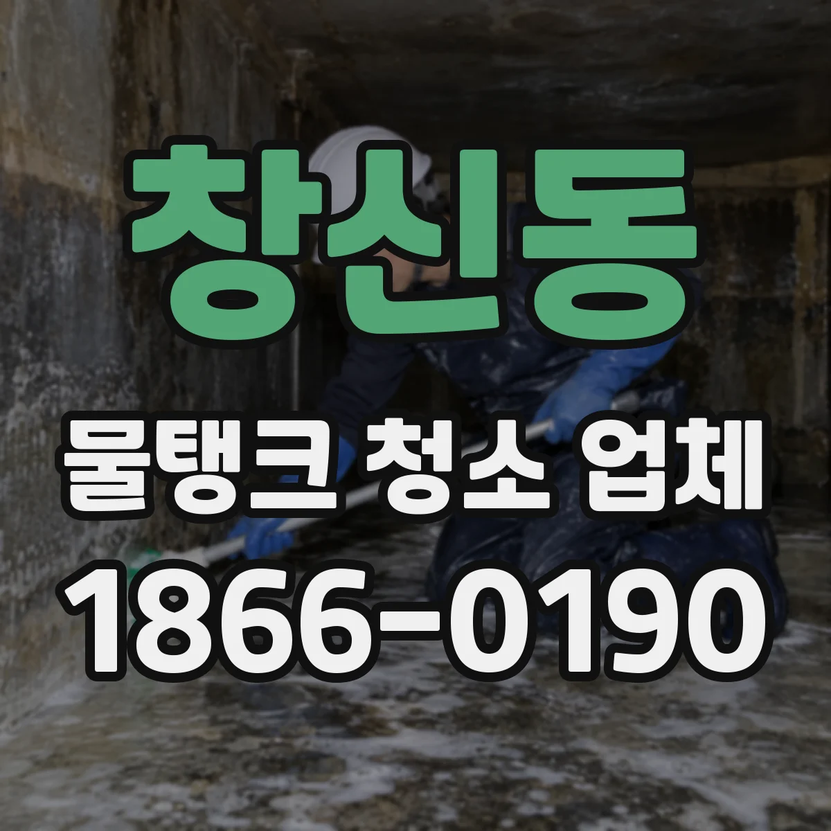 창신동 물탱크 청소 업체