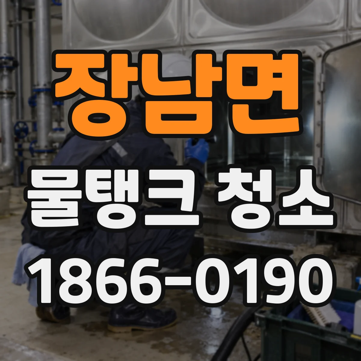 장남면 물탱크 청소