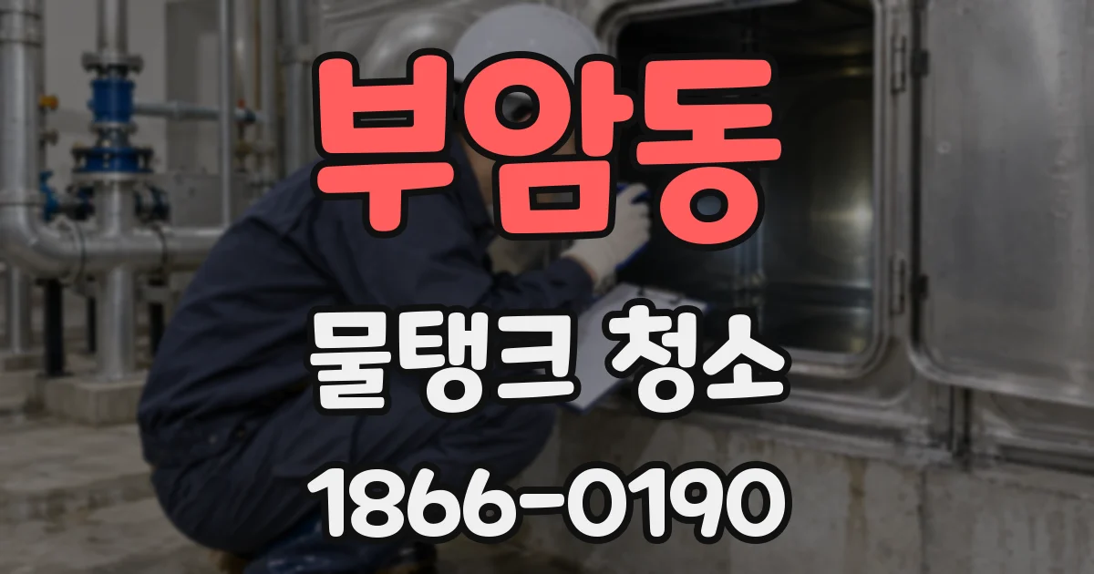 부암동 물탱크 청소