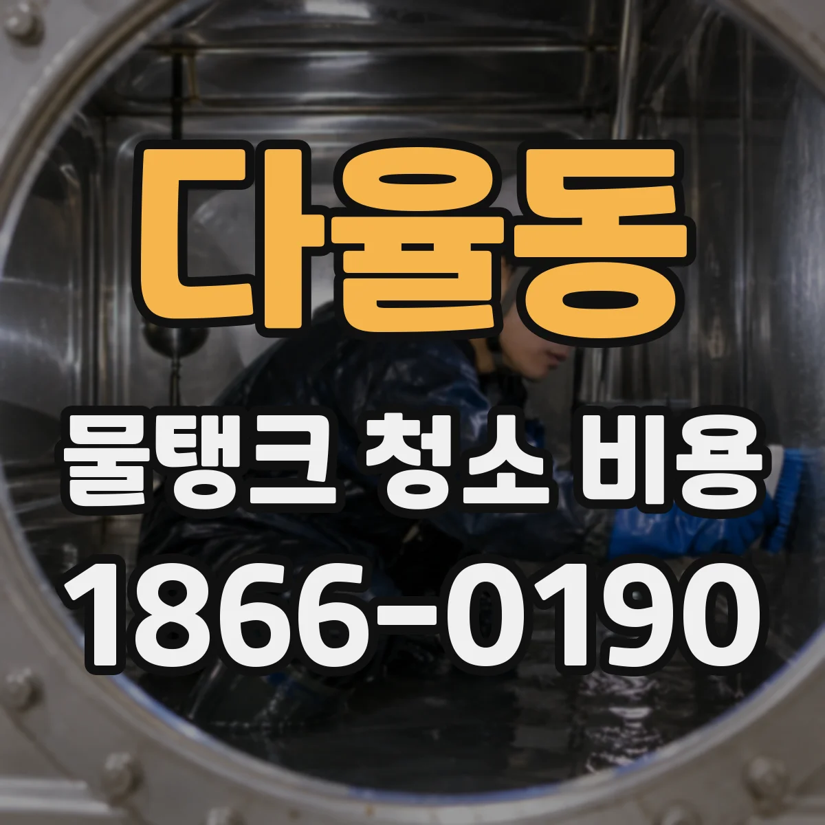 다율동 물탱크 청소 비용