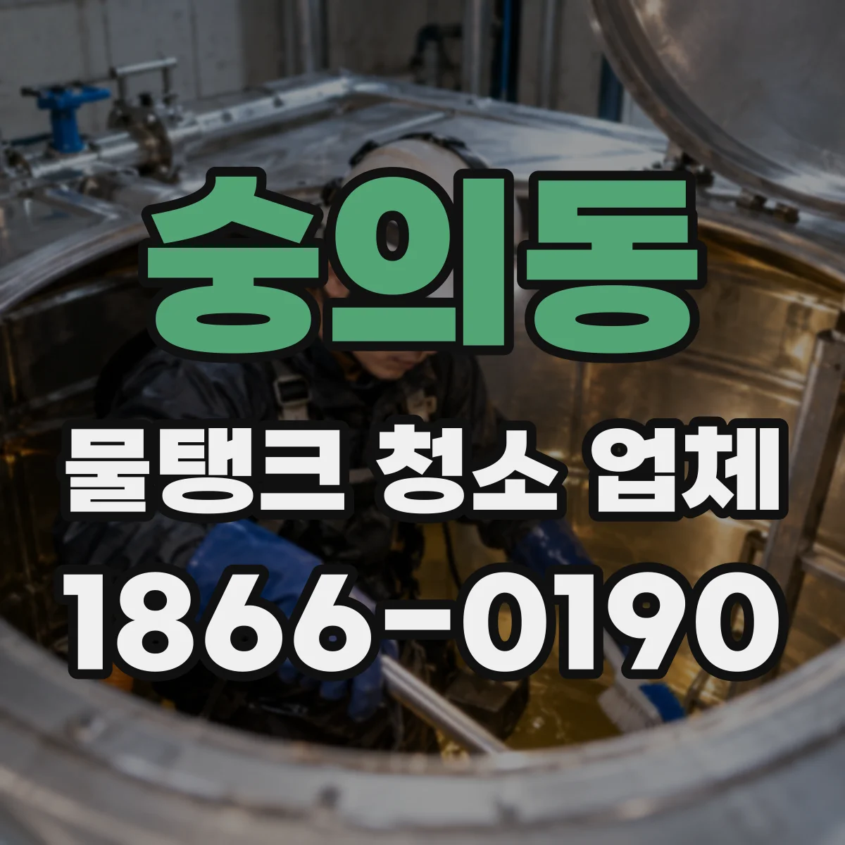 숭의동 물탱크 청소 업체