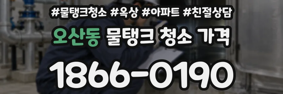 오산동 물탱크 청소 가격