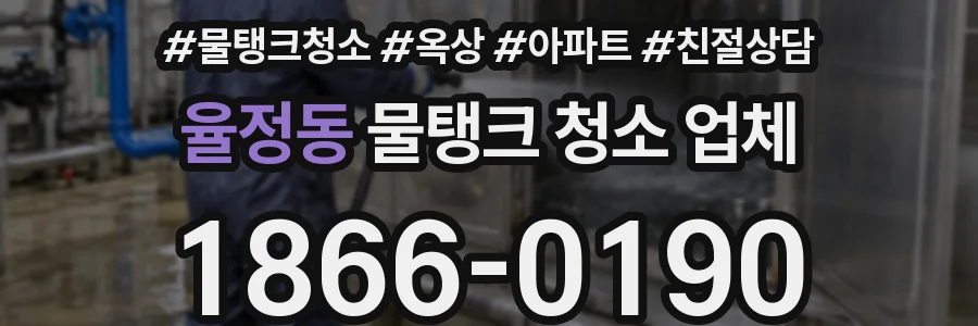 율정동 물탱크 청소 업체