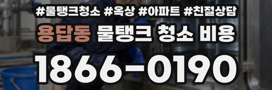용답동 물탱크 청소 비용
