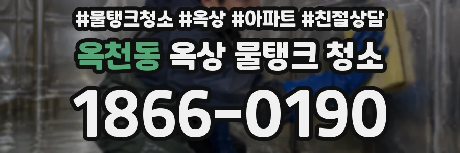 옥천동 옥상 물탱크 청소