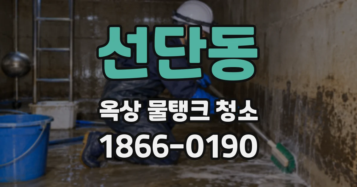 선단동 옥상 물탱크 청소