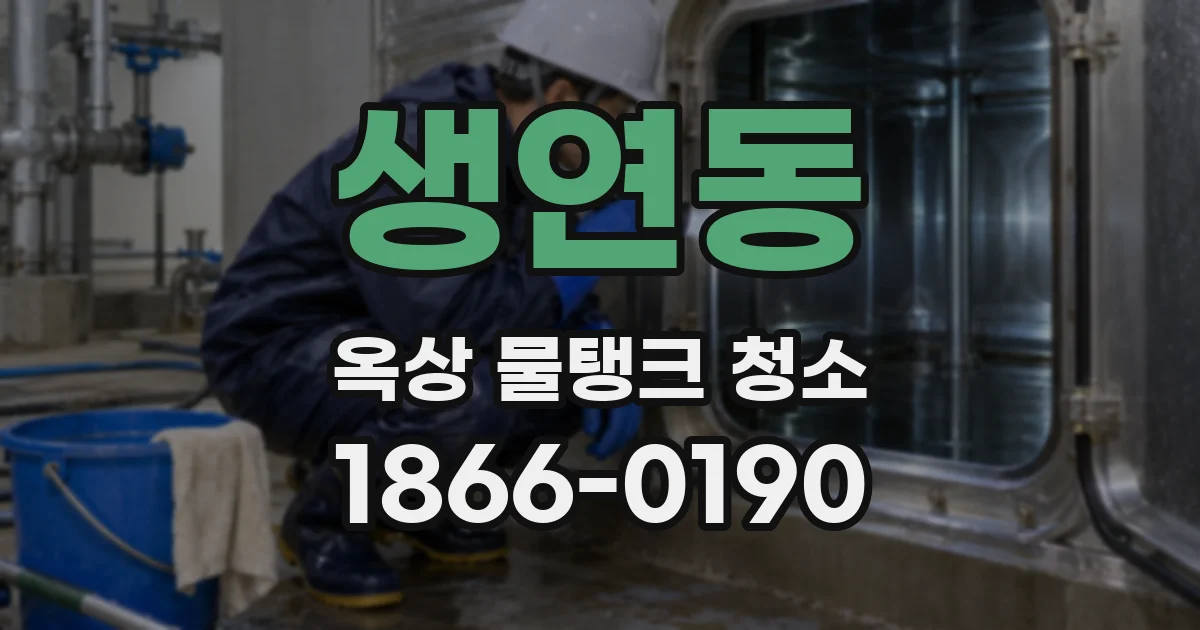 생연동 옥상 물탱크 청소