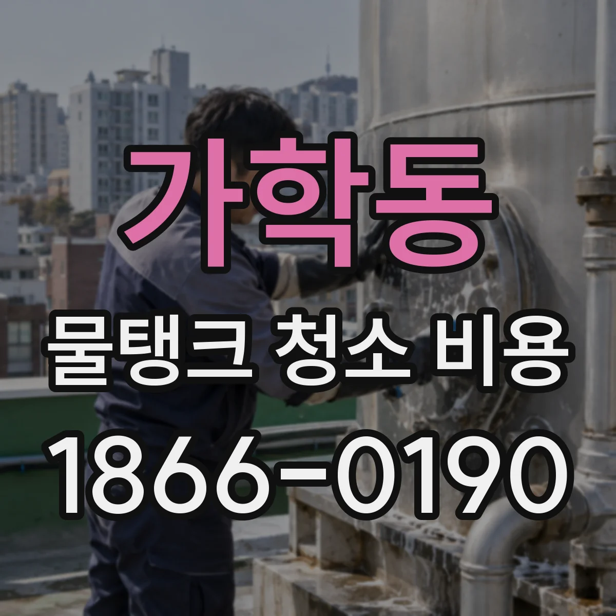 가학동 물탱크 청소 비용