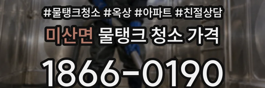 미산면 물탱크 청소 가격
