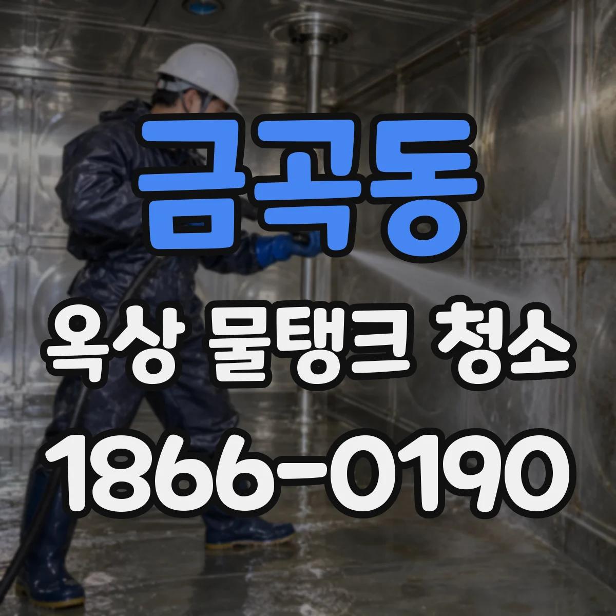 금곡동 옥상 물탱크 청소