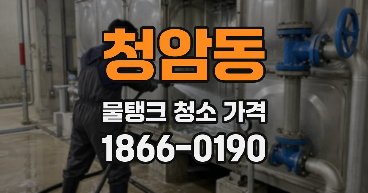 청암동 물탱크 청소 가격