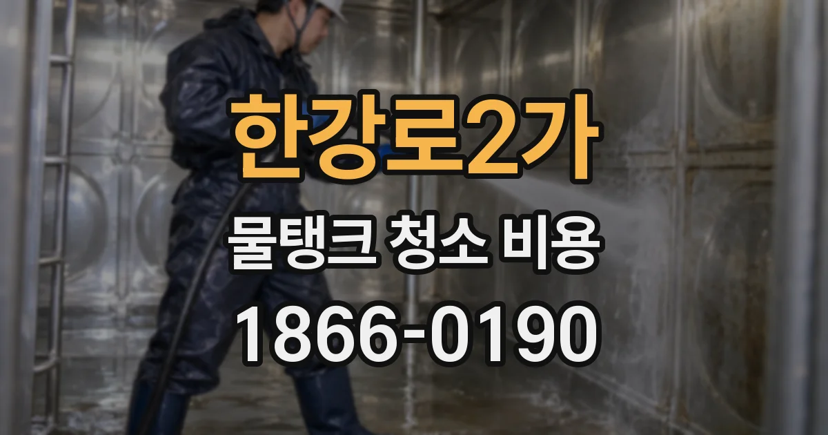 한강로2가 물탱크 청소 비용