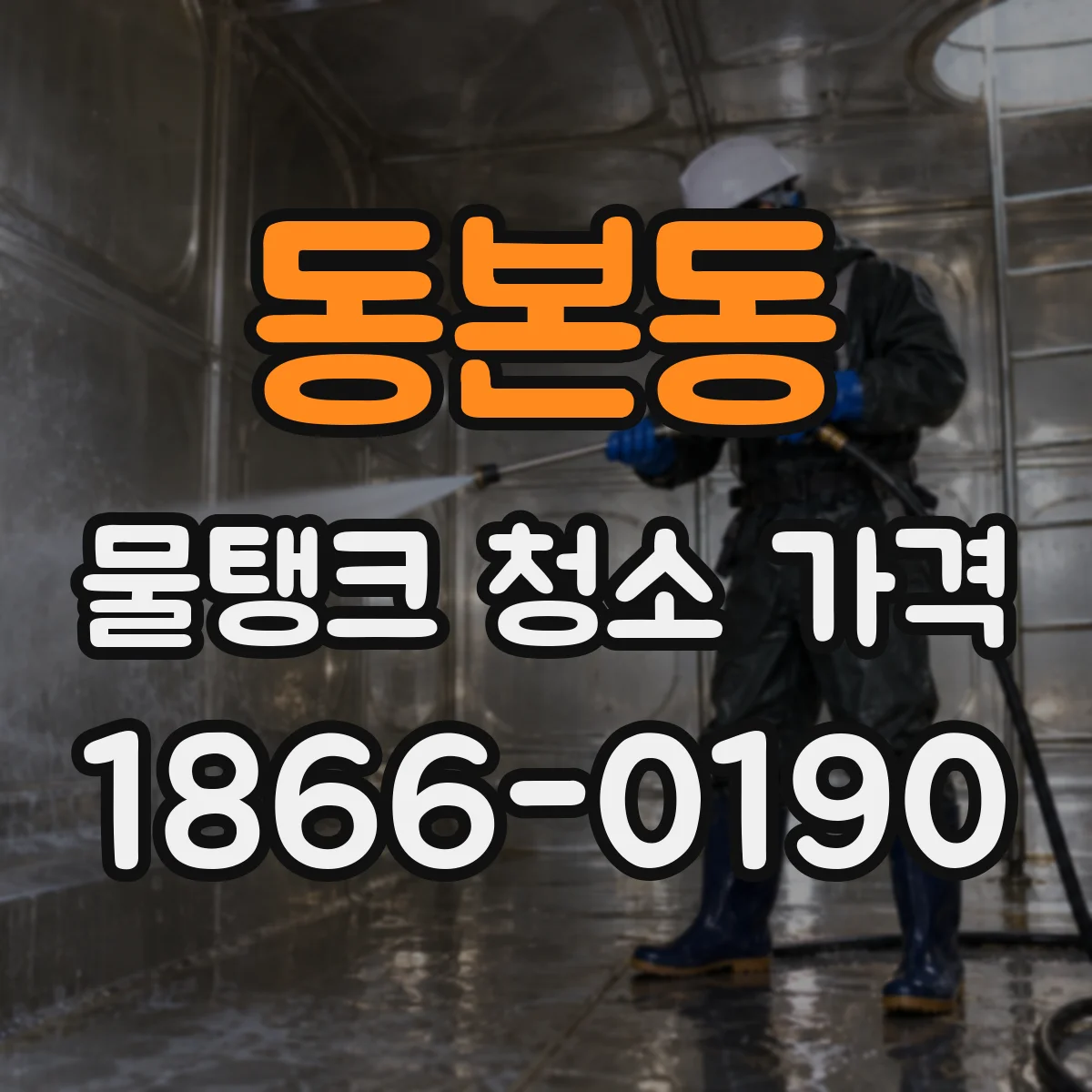 동본동 물탱크 청소 가격