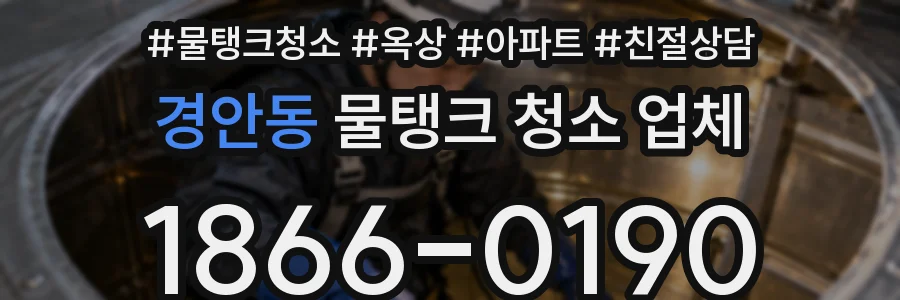 경안동 물탱크 청소 업체