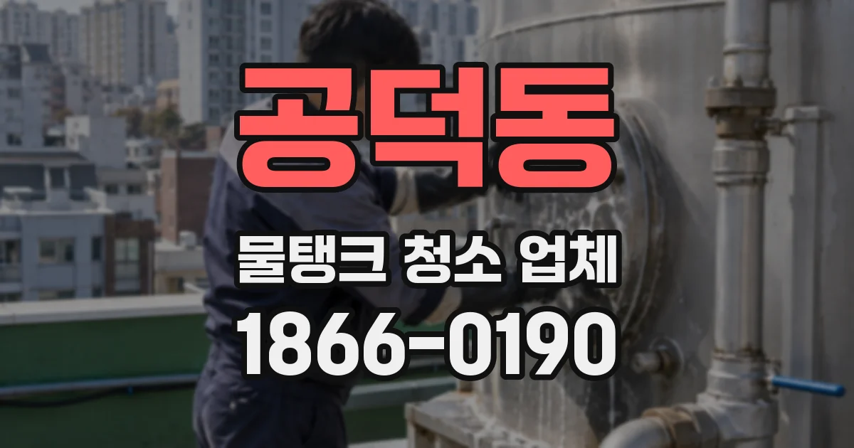 공덕동 물탱크 청소 업체
