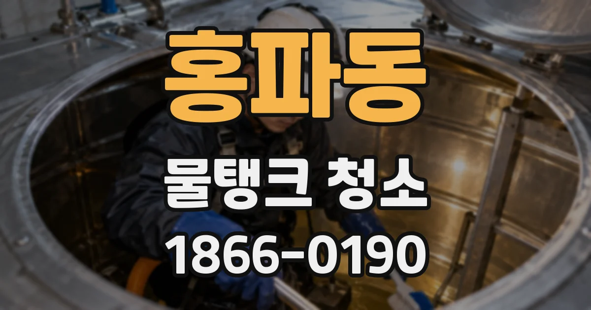 홍파동 물탱크 청소