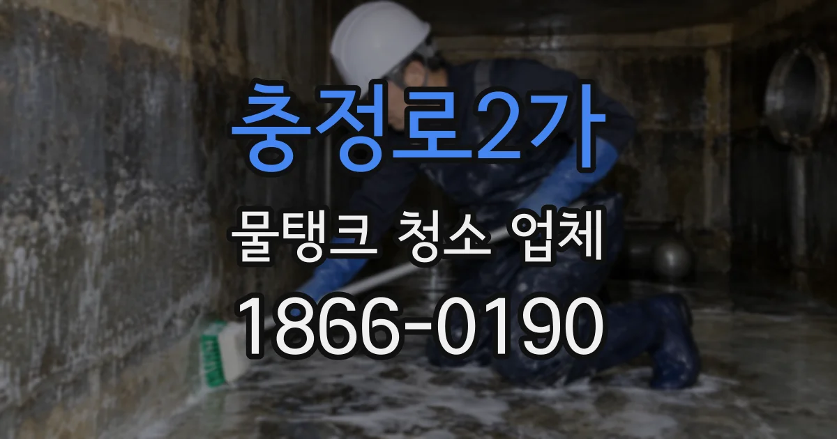 충정로2가 물탱크 청소 업체