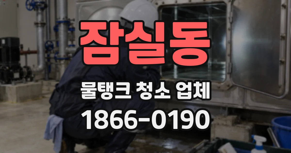 잠실동 물탱크 청소 업체