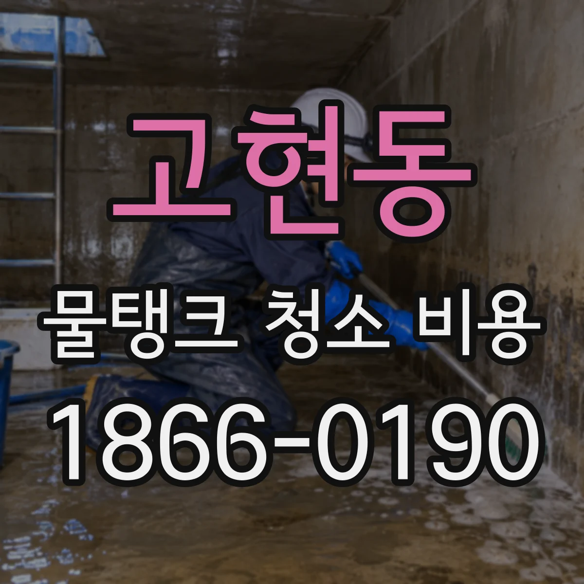 고현동 물탱크 청소 비용