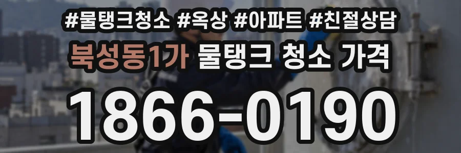 북성동1가 물탱크 청소 가격