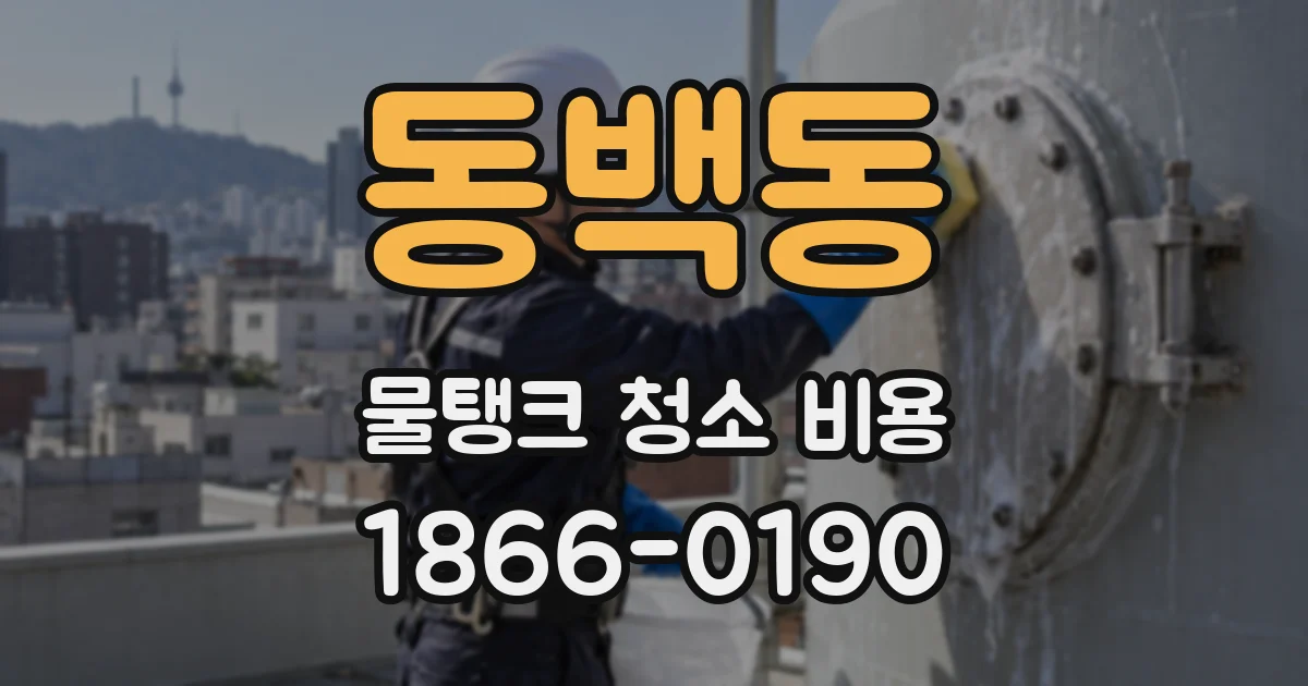 동백동 물탱크 청소 비용