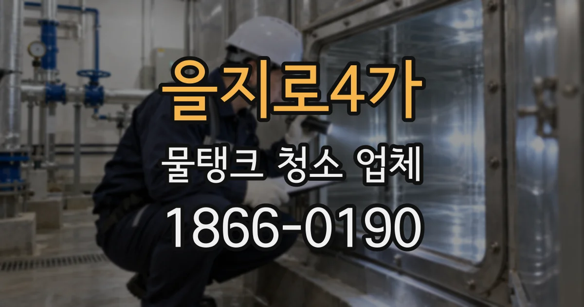 을지로4가 물탱크 청소 업체