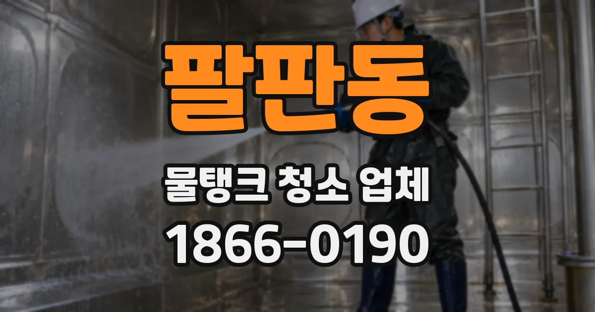 팔판동 물탱크 청소 업체
