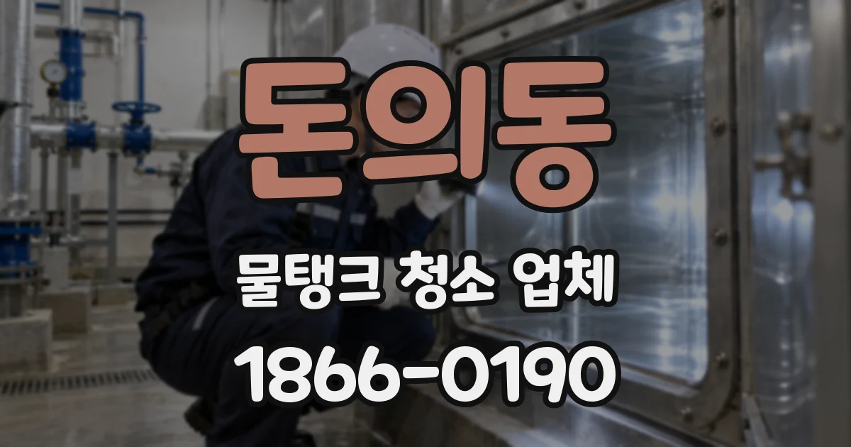 돈의동 물탱크 청소 업체