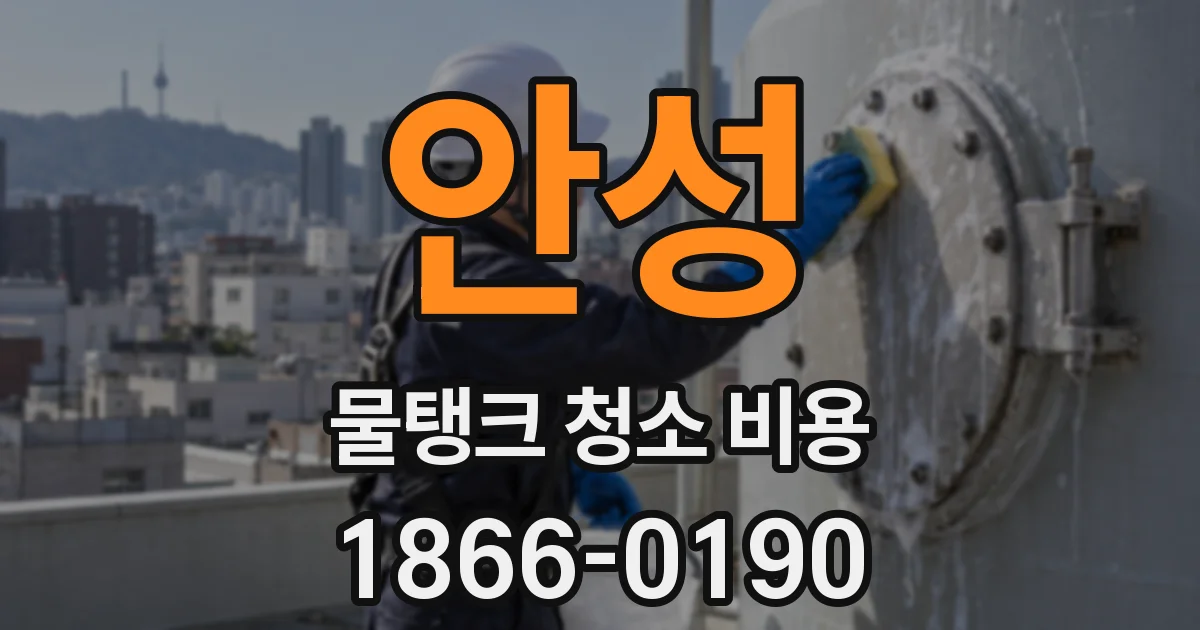 안성 물탱크 청소 비용