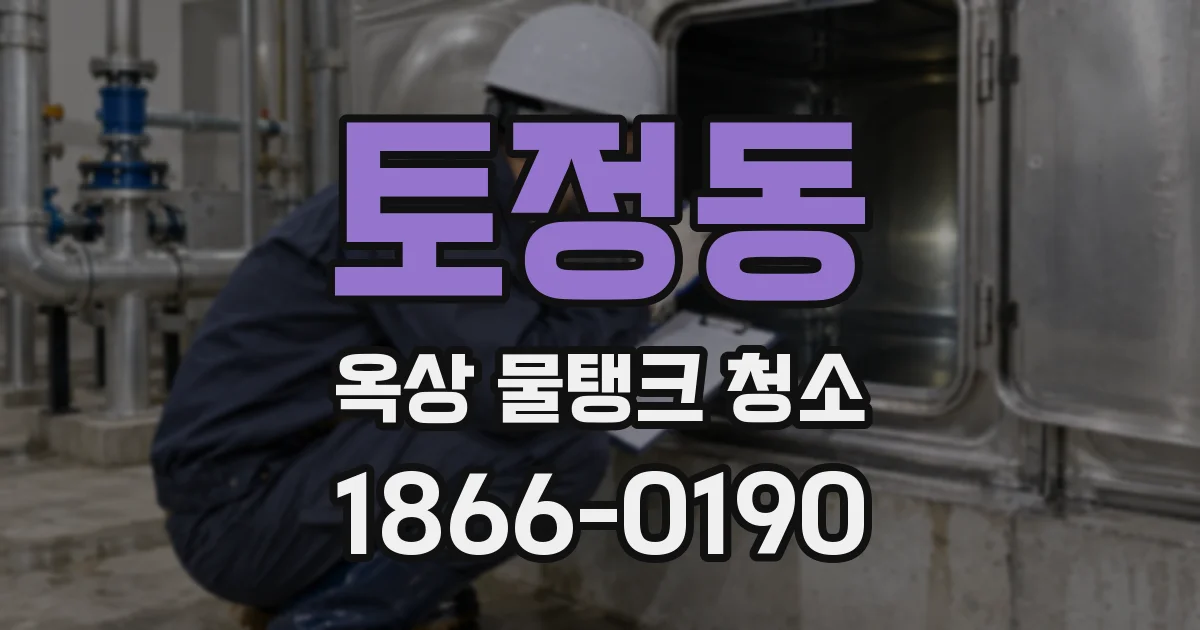토정동 옥상 물탱크 청소