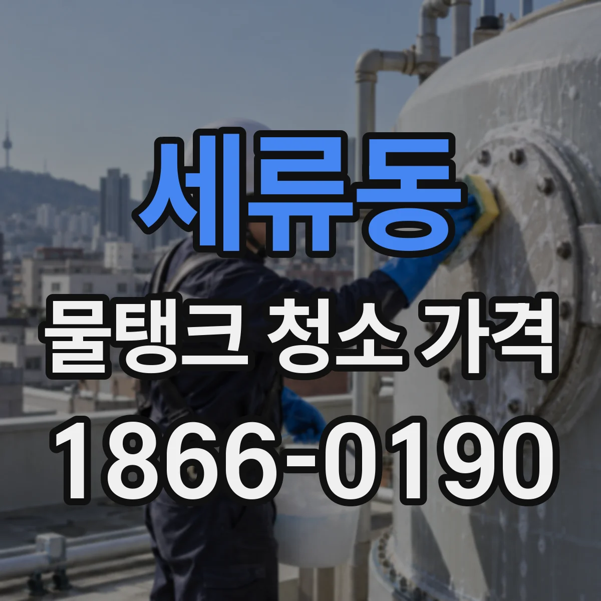 세류동 물탱크 청소 가격