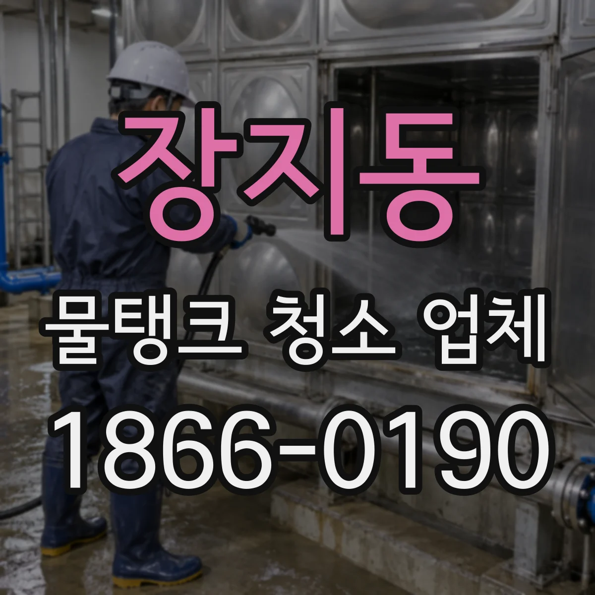 장지동 물탱크 청소 업체