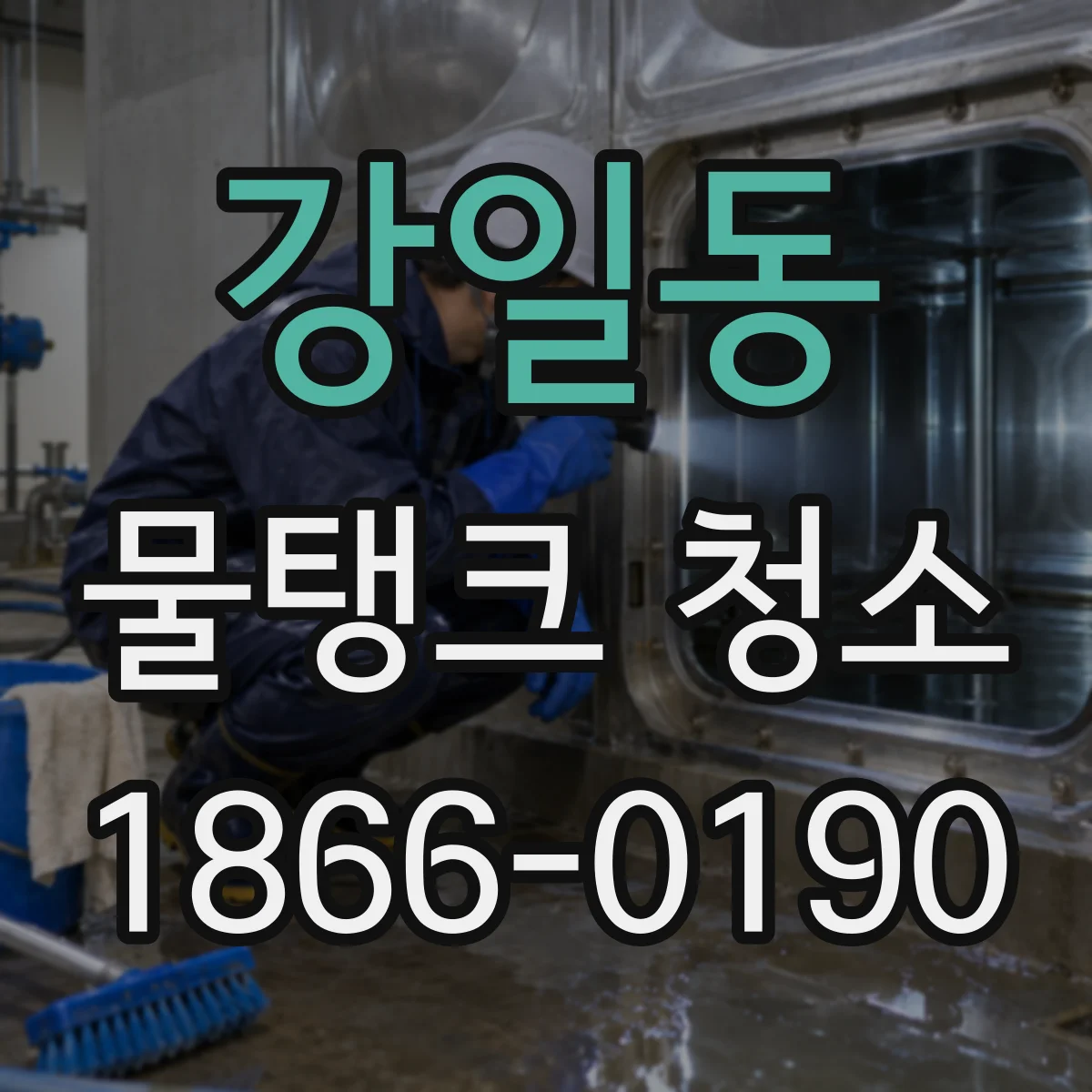 강일동 물탱크 청소