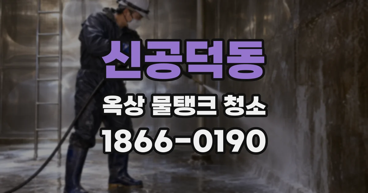 신공덕동 옥상 물탱크 청소