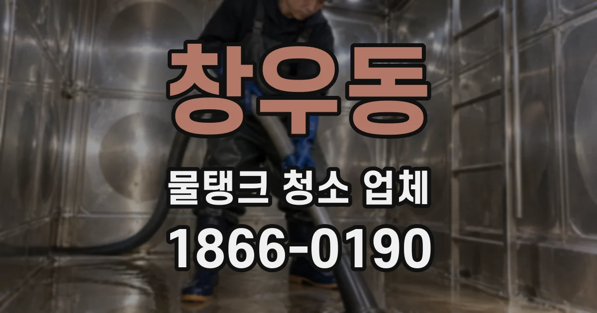 창우동 물탱크 청소 업체