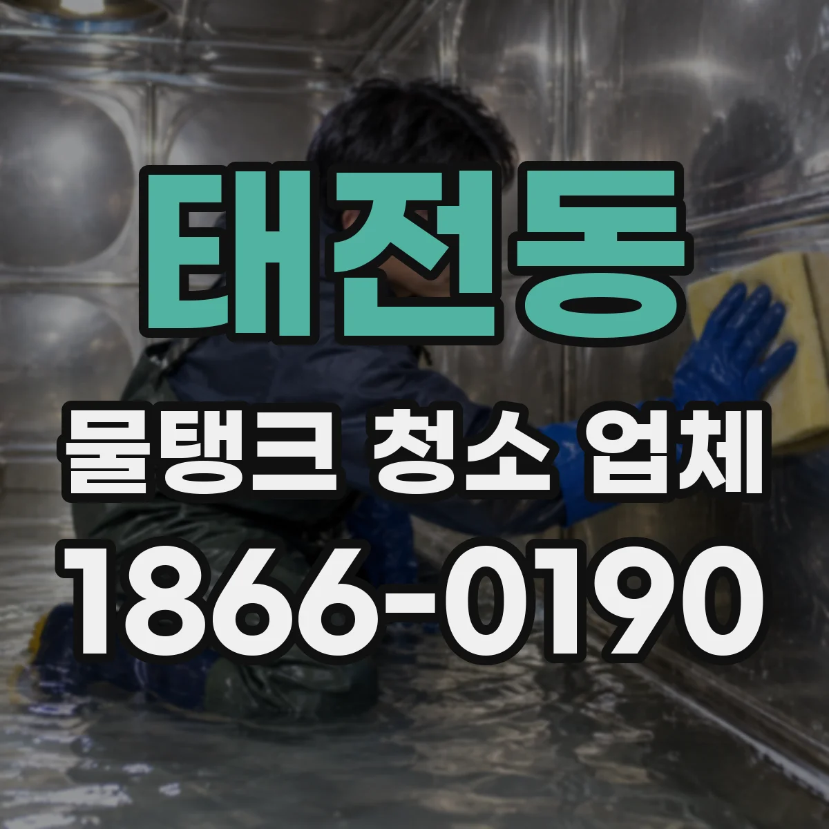 태전동 물탱크 청소 업체