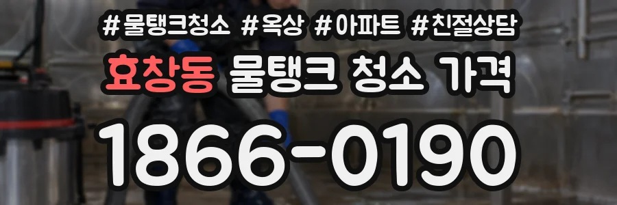 효창동 물탱크 청소 가격