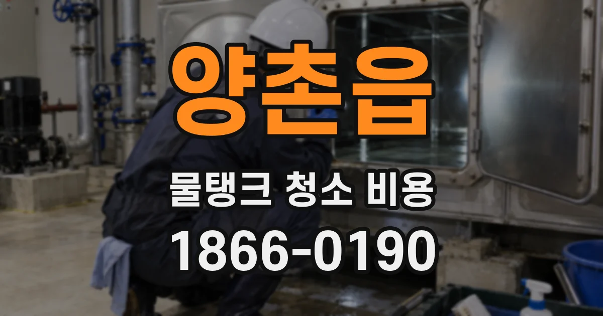 양촌읍 물탱크 청소 비용