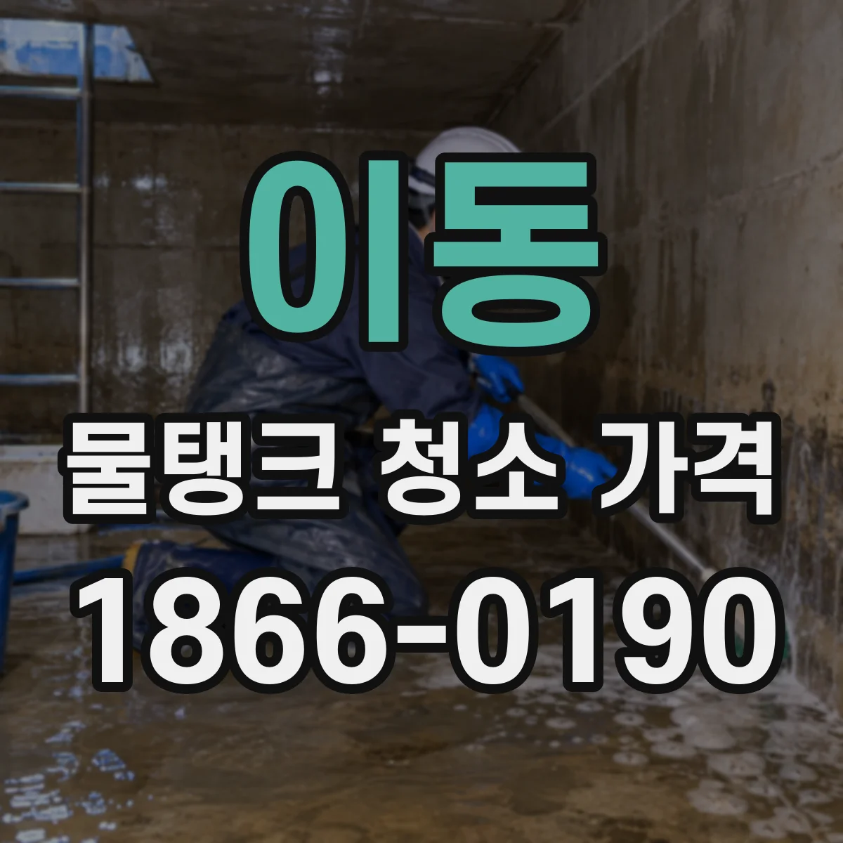 이동 물탱크 청소 가격