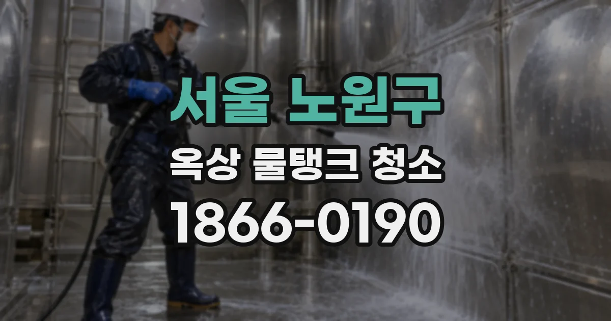 서울 노원구 옥상 물탱크 청소