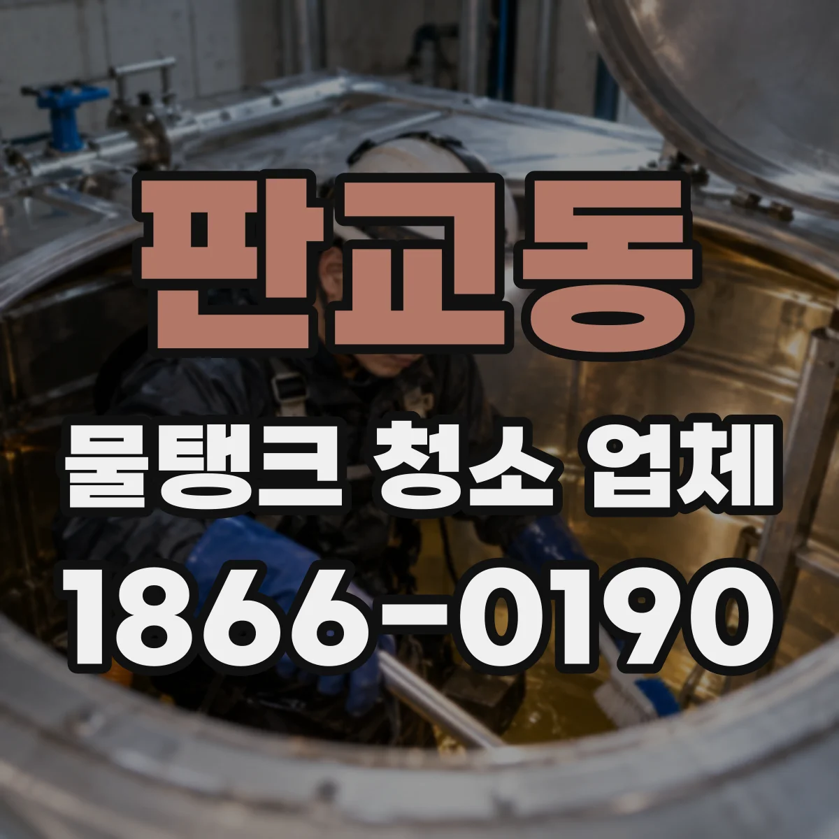판교동 물탱크 청소 업체
