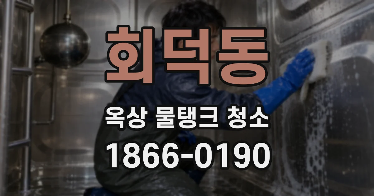 회덕동 옥상 물탱크 청소