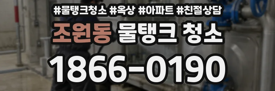 조원동 물탱크 청소