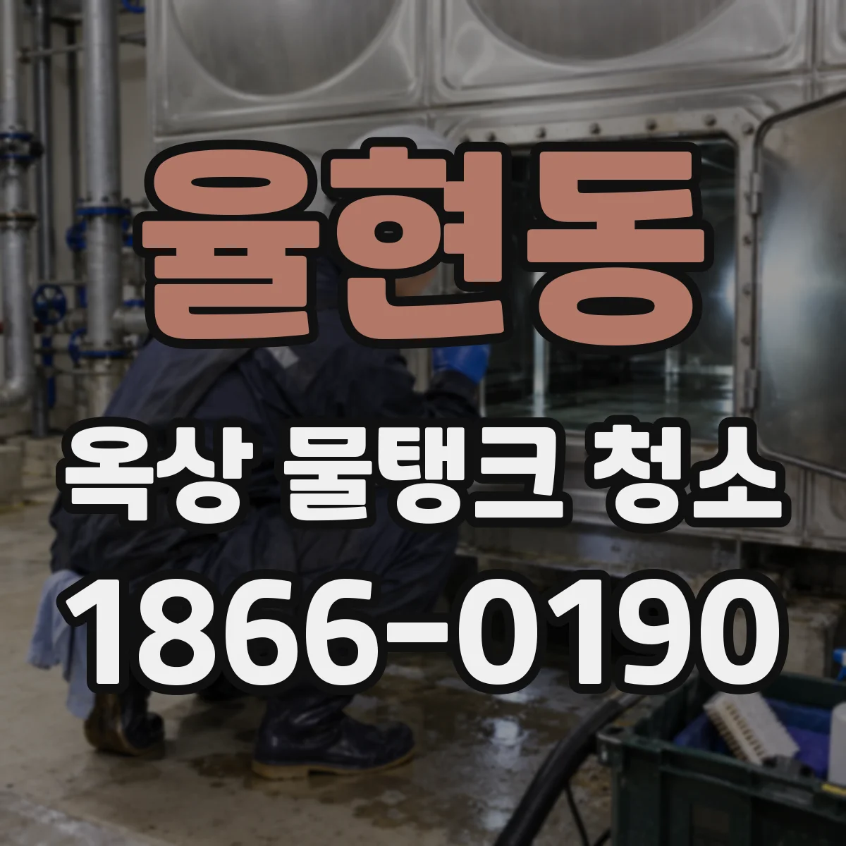 율현동 옥상 물탱크 청소