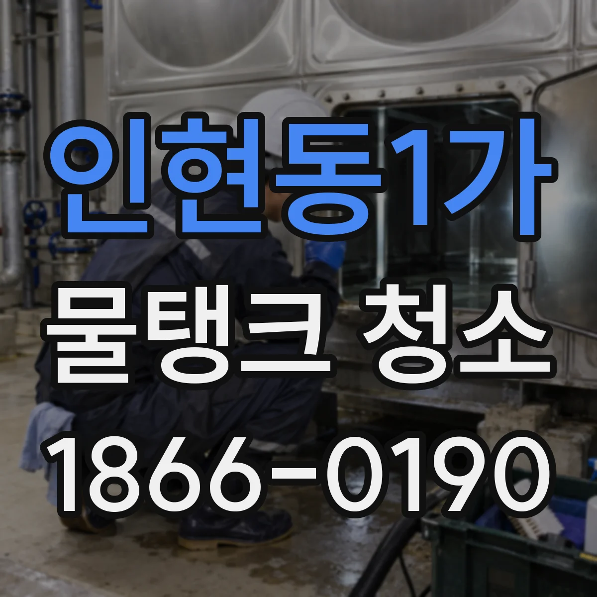 인현동1가 물탱크 청소