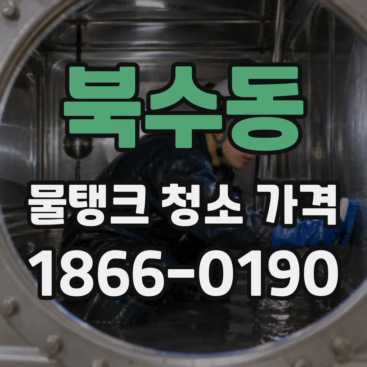 북수동 물탱크 청소 가격