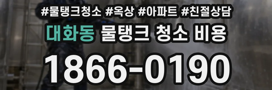 대화동 물탱크 청소 비용